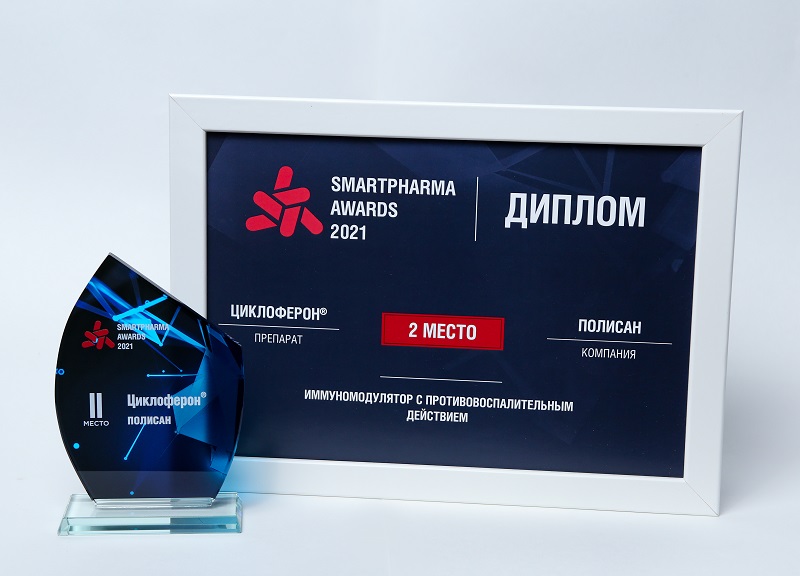 Циклоферон занял второе место в национальном конкурсе «Smartpharma Awards 2021»