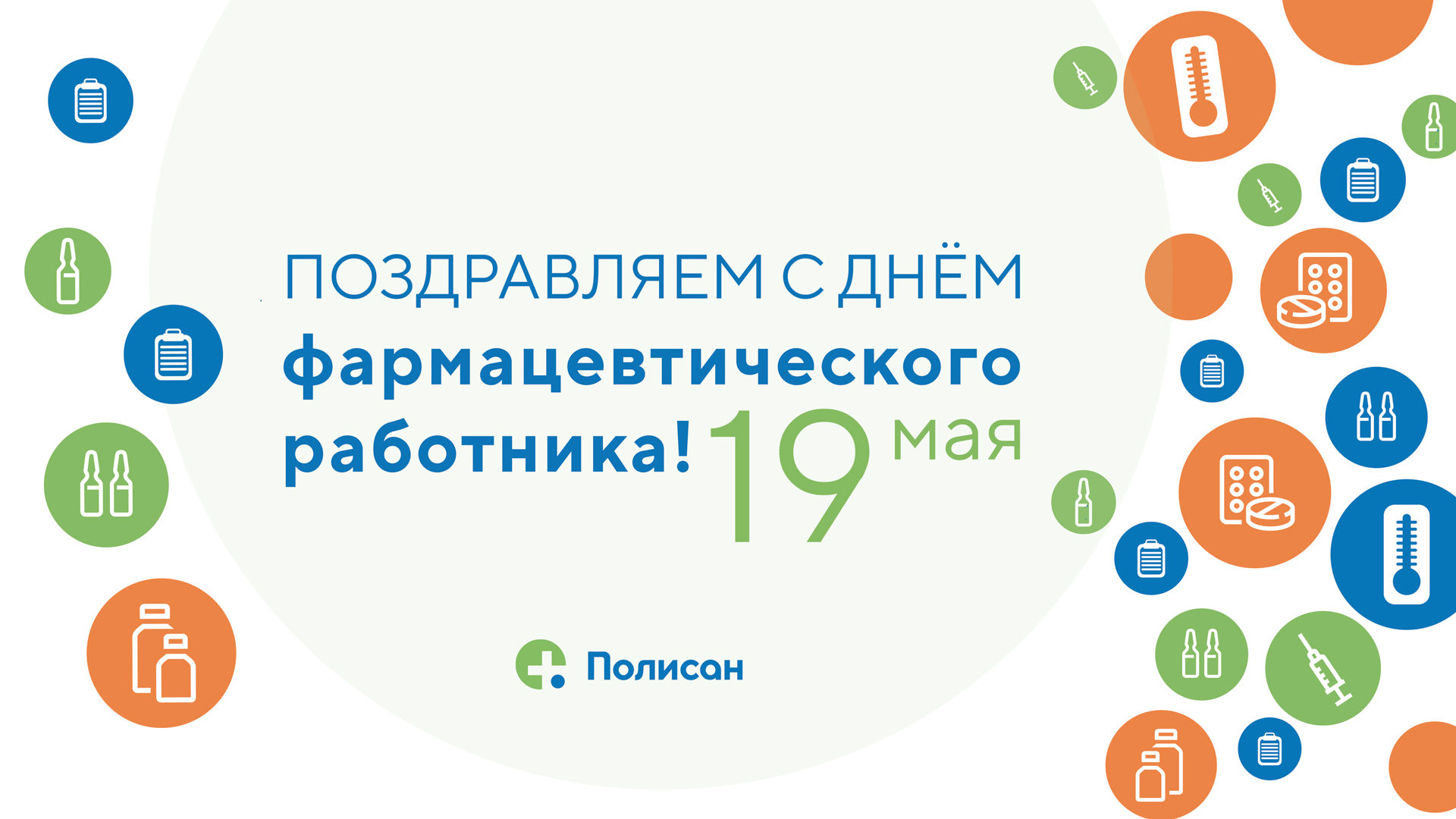 С днем фармацевтического работника 19 мая картинки